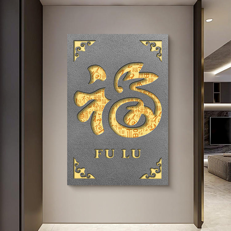 实物立体新中式红色喜庆福字过年入户玄关装饰画过道走廊客厅挂画图片