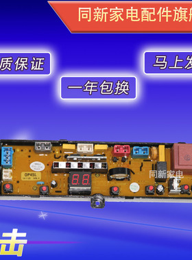 长紅洗衣机电脑板XQB60-G618A 欧品OP45L XQB56-1588C主板配件