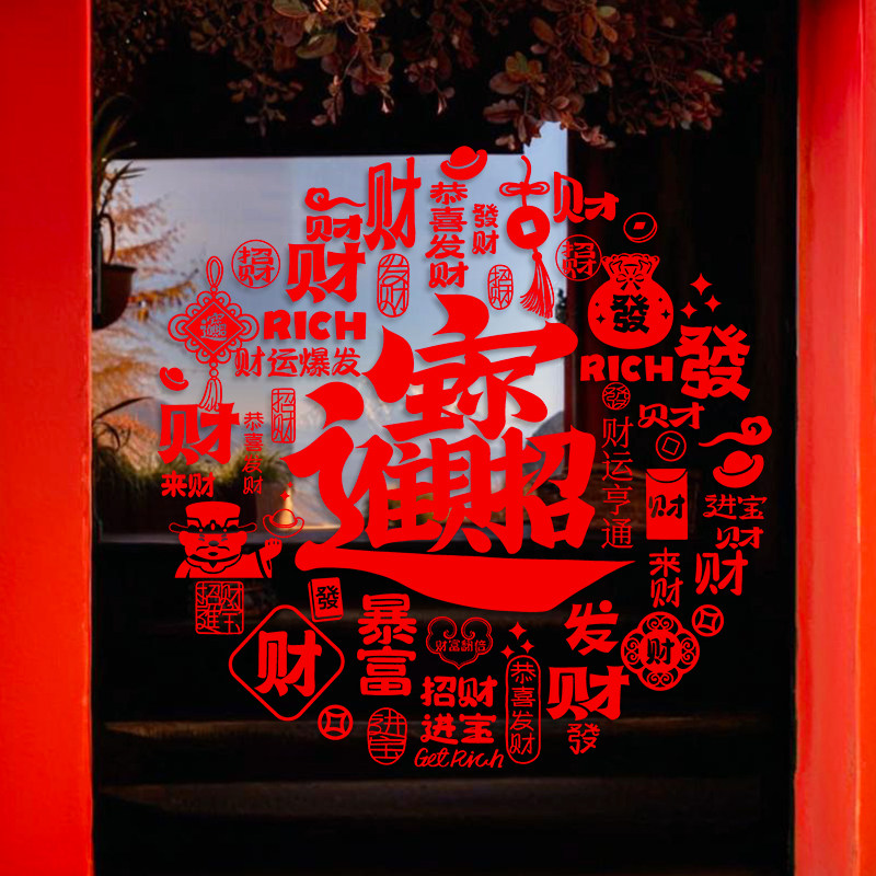 春节热卖款福字整张窗花静电贴画2026马年招财进宝商铺玻璃门装饰,家居饰品,门贴,淘宝优惠券,粉丝福利购,淘宝优惠卷