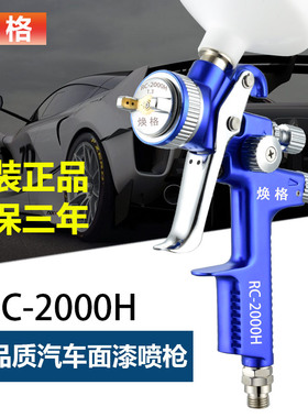 德国RC-2000H汽车面漆喷漆枪上壶钣金1000B喷枪4000B高雾化