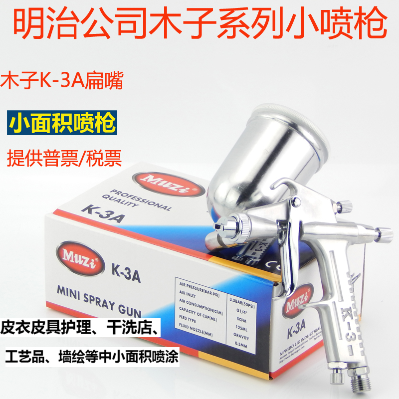 明治喷枪汽车家具皮衣木子