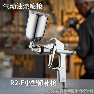 K3皮衣皮具除甲醛小喷枪涂料 气动油漆喷抢 荣陈R2 F小型修补枪