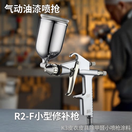 荣陈R2-F小型修补枪 气动油漆喷抢 K3皮衣皮具除甲醛小喷枪涂料