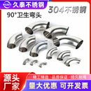 304不锈钢卫生级弯头90度镜面亮光食品级焊接精抛光弯管粗抛直角