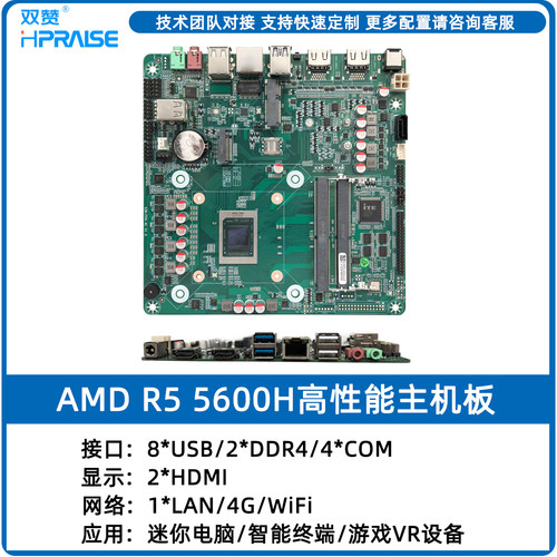 双赞5600H高性能集成CPU工控板
