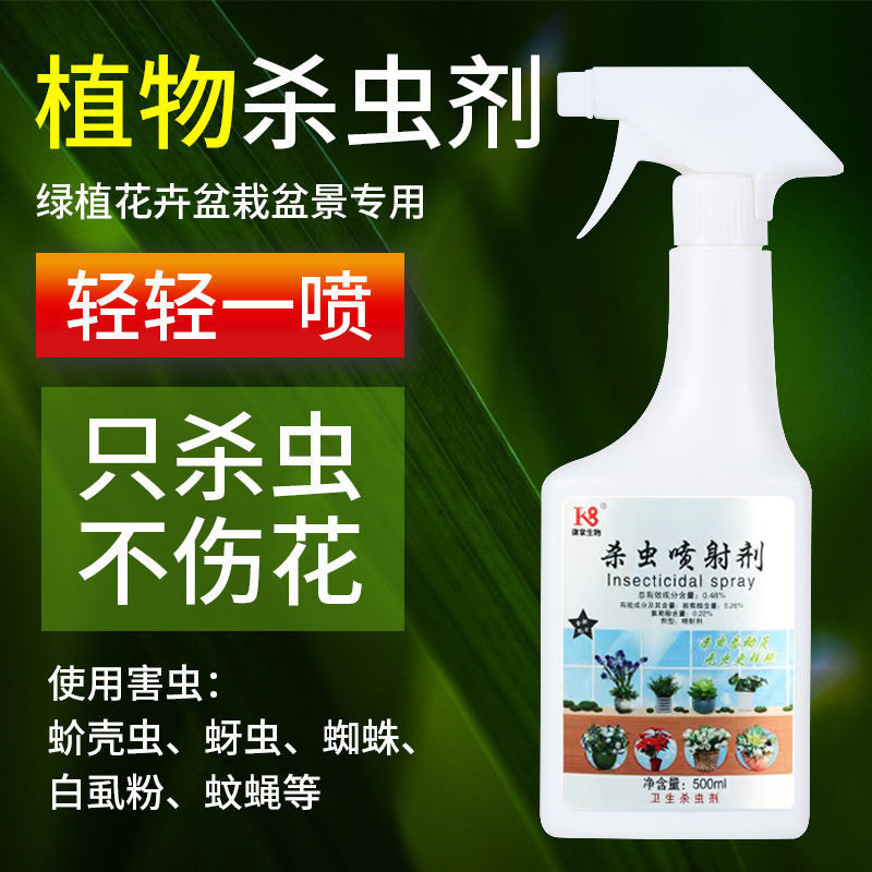 家用花卉植物杀虫剂蚜虫介壳月季多肉除虫剂花杀虫喷雾蜘蛛