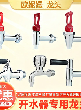 开水器龙头耐高温热水专用
