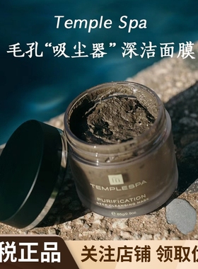 英国TEMPLE SPA深层清洁面膜茶树洁面泥膜收缩毛孔吸尘器温和85g