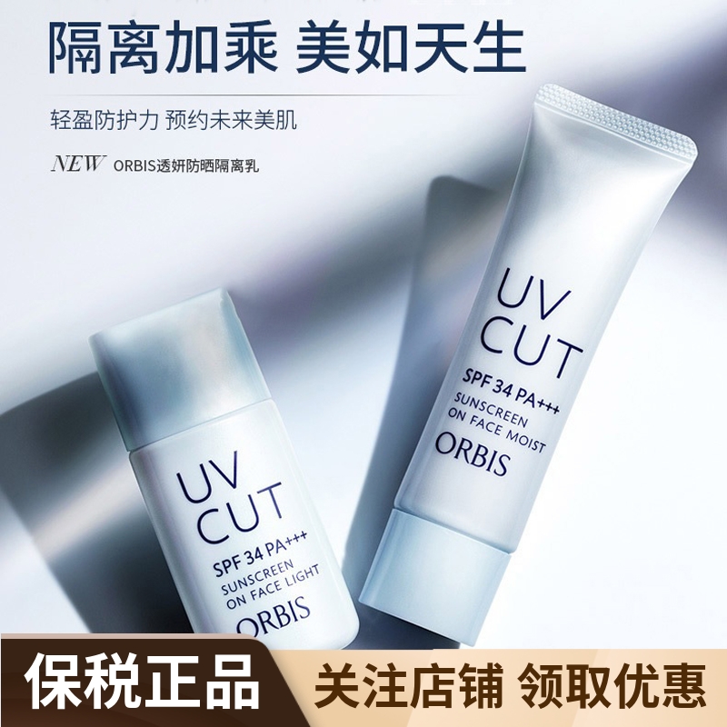 ORBIS奥蜜思透妍无油防晒隔离霜