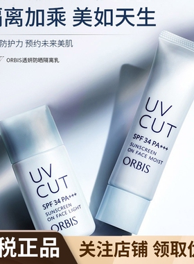 日本ORBIS奥蜜思透妍无油防晒隔离霜妆前乳清爽控油保湿滋润SPF34