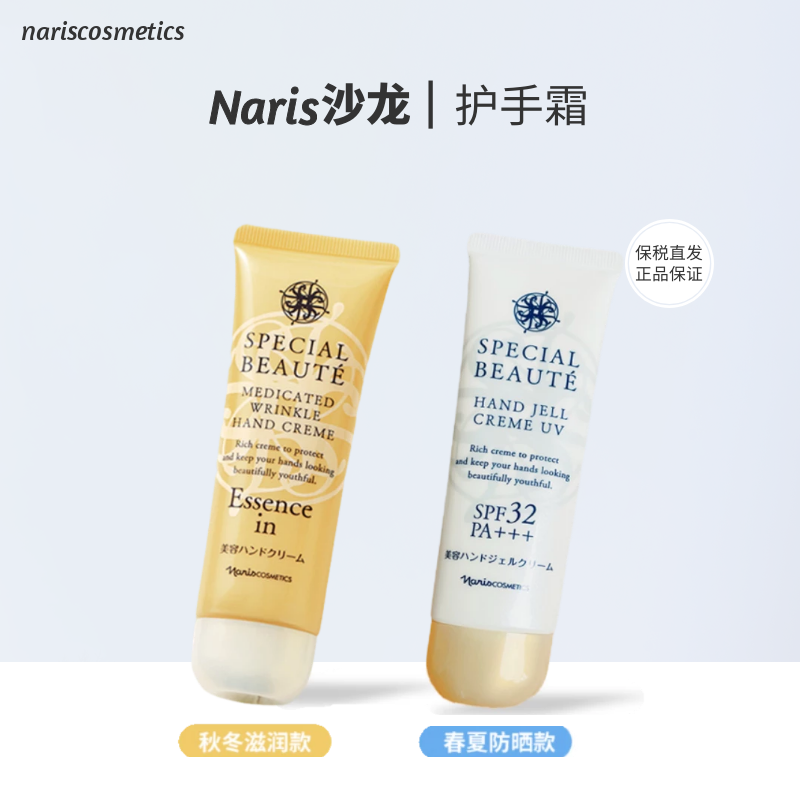 日本娜丽丝Naris清爽防晒SPF32提亮肤色蜂胶保湿滋润护手霜50g