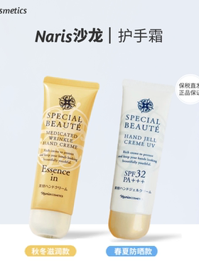 日本娜丽丝Naris清爽防晒SPF32提亮肤色蜂胶保湿滋润护手霜50g