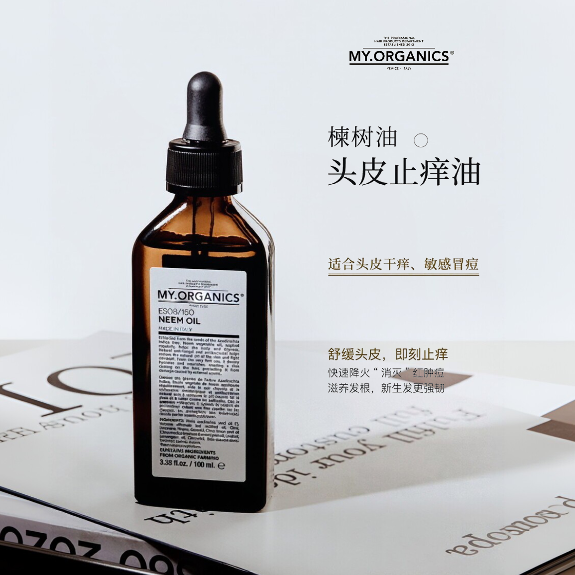 my.organics苦楝子头皮精油有机苦楝树精华舒缓止痒修护发油100ml