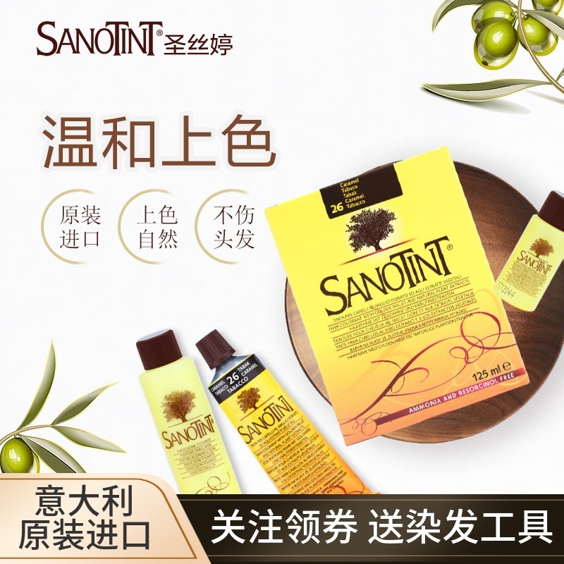 意大利原装sanotint圣丝婷纯植物染发剂无刺激孕妇可用遮白染发膏