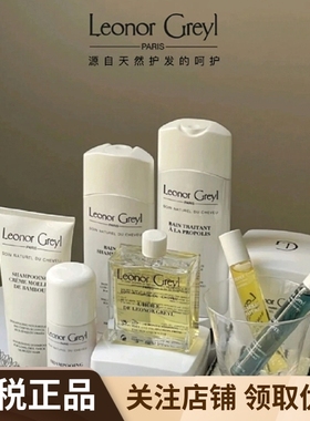 LEONOR GREYL LG蜂胶竹籽海藻丰盈洗发水温和去屑清爽清洁头皮