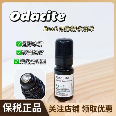 BaS去浮肿黑眼圈精华油滚珠型5ml