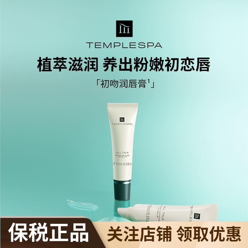TEMPLESPA香颂柔情蜜语润唇膏