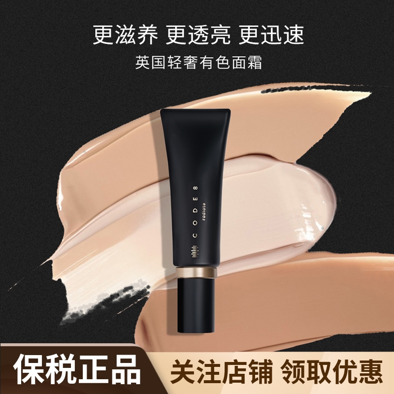 CODE8黑丝缎粉霜有色面霜粉底液