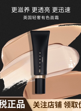 英国CODE8黑丝缎粉霜焕亮美颜有色面霜粉底液隔离乳30ml妈生好皮