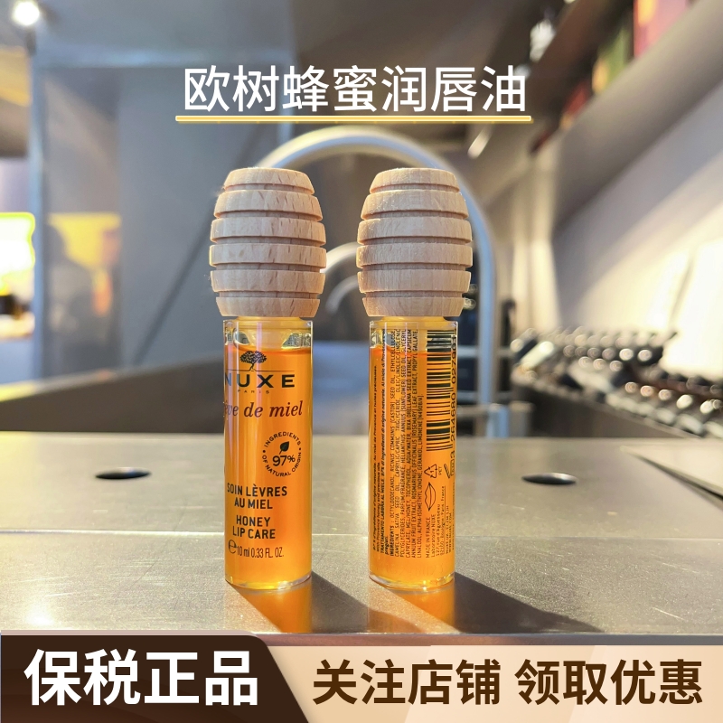 NUXE/欧树蜂蜜二合一润唇油