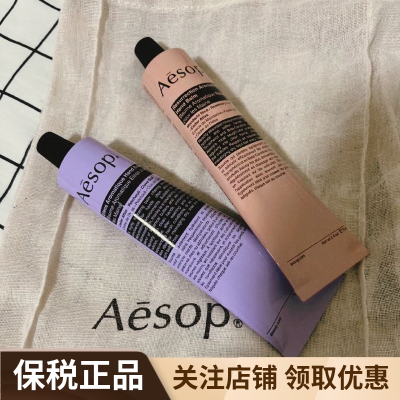 Aesop伊索赋活尊尚芳香护手霜