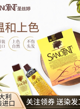 意大利原装sanotint圣丝婷纯植物染发剂无刺激孕妇可用遮白染发膏