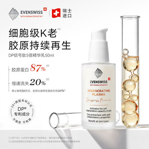 EVENSWISS5倍信号因子精华乳50ml