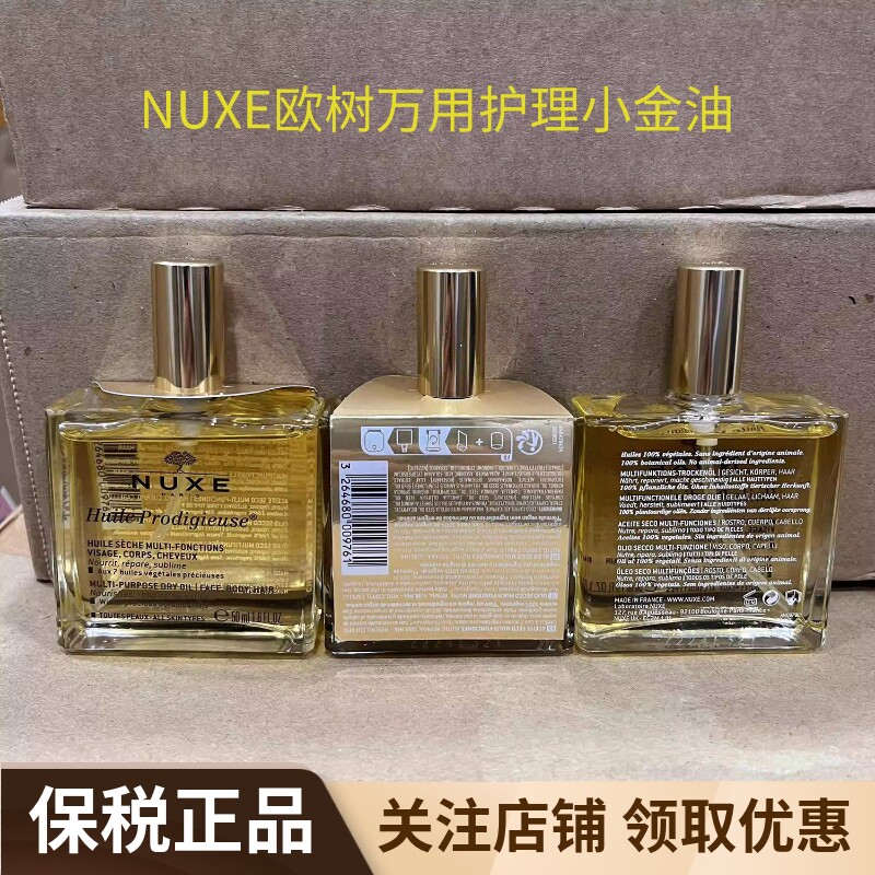 保税 NUXE欧树万用全效护理精华油小金油粉油保湿养肤滋润护发
