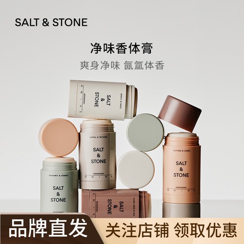 SaltStone净味香体膏抑味止汗膏