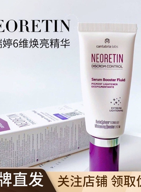 西班牙NEORETIN凝瑞婷6维焕亮精华液30ml提亮紧致烟酰胺VC视黄醇