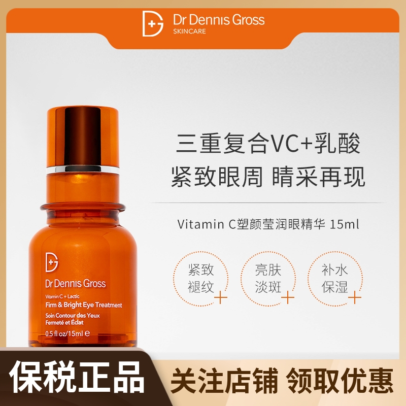 美国DrDennisGross VitaminC塑颜莹润眼精华15ml/瓶 美容护肤/美体/精油 眼部精华 原图主图