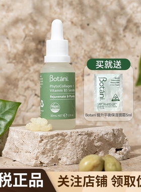 保税正品 Botani植物胶原蛋白B3精华液保湿舒缓修护提亮肤色30ml