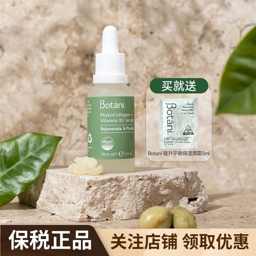 Botani植物胶原蛋白B3精华液