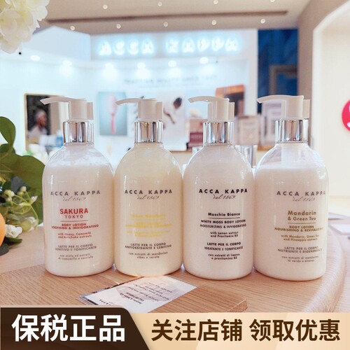 意大利原产 ACCA KAPPA身体乳300ml白苔/青橘/柑橘绿茶/东京樱花