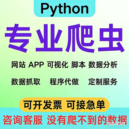 网络爬虫爬虫数据抓取爬虫python接单代做编程网站页数据爬取分析