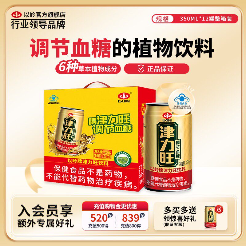 【买一送一】以岭津力旺调节血糖植物饮料蓝帽保健品送礼正品