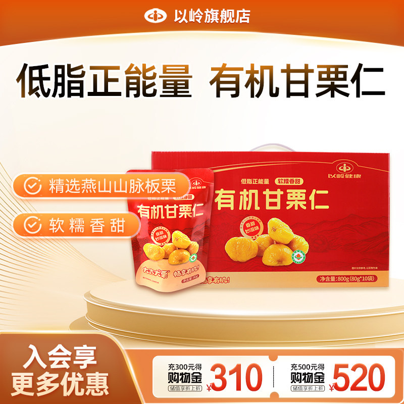 以岭健康甘栗仁零食板栗熟栗子仁坚果休闲食品800g礼盒装