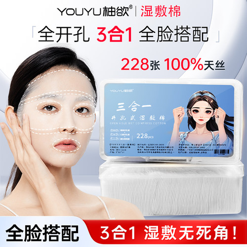YOUYU柚欲3D全脸天丝湿敷棉