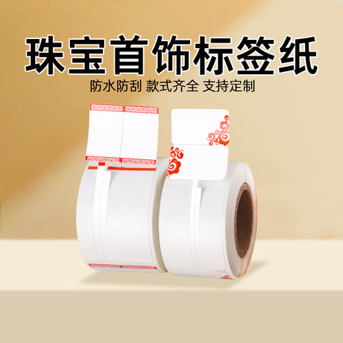 璞趣珠宝标签纸热敏不干胶打印贴纸玉石翡翠眼镜金银首饰价格吊牌 - 封面
