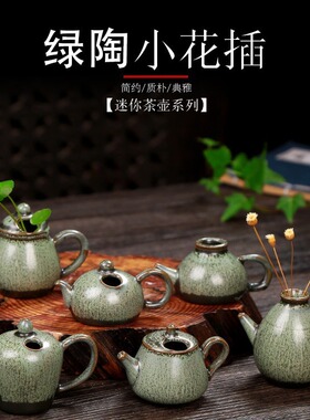陶瓷小花瓶粗陶迷你铜钱草花插禅意家居桌面摆件水培绿陶创意花器