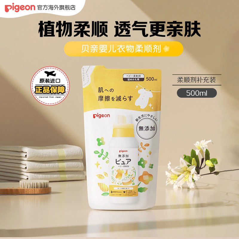 贝亲婴儿衣物柔顺剂宝宝专用温和洗剂补充装500ml儿童衣服防静电