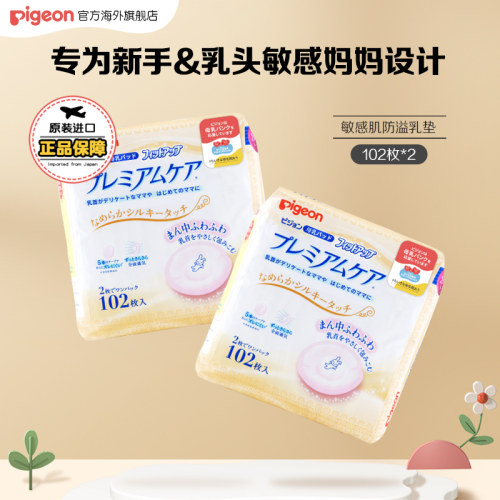 贝亲敏感肌型防溢乳102枚*2进口