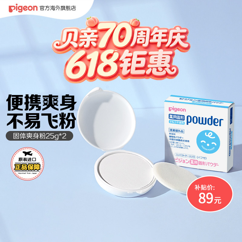 【百亿补贴】贝亲婴儿爽身粉痱子粉新生儿儿童固体痱子粉25g*2盒