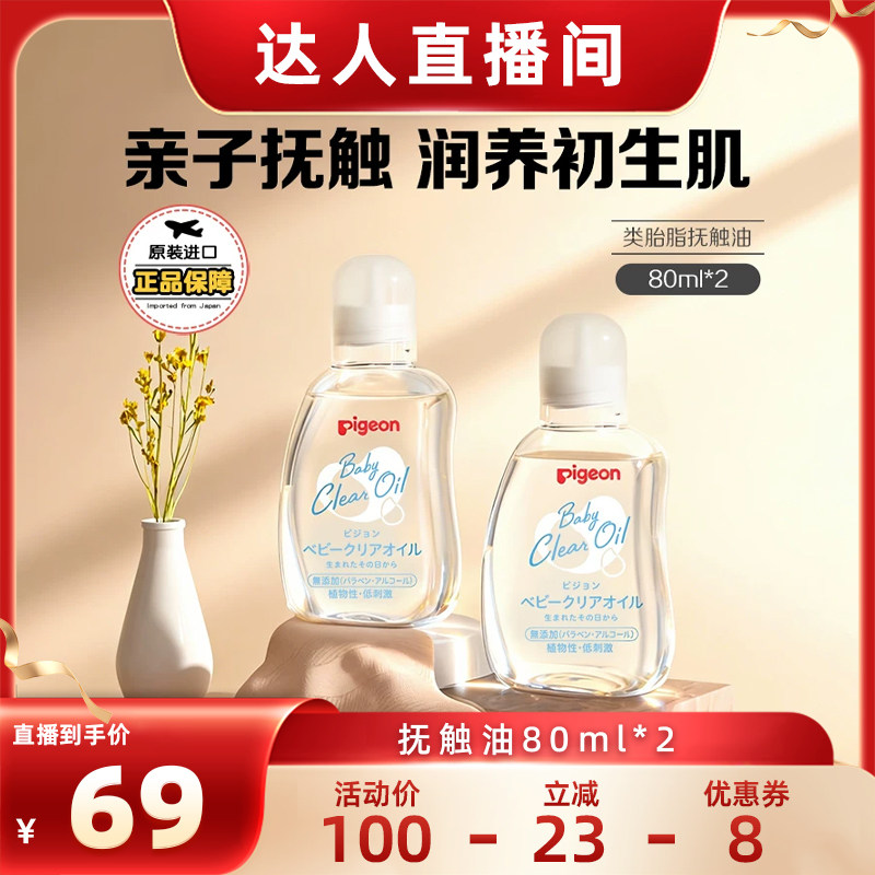 【达播通用】贝亲婴儿润肤油新生儿专用按摩油80ml*2