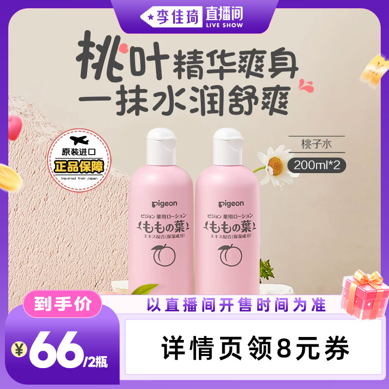 【李佳琦直播间】贝亲婴儿桃叶精华爽身水爽身露200ml*2