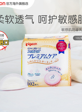 Pigeon/贝亲 一次性 贝亲 防溢乳垫敏感型102片装 16081 102