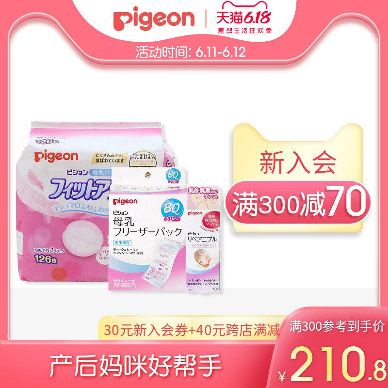 贝亲防溢乳垫126片+储奶袋80ml*50片+乳头修复霜待产包日本进口