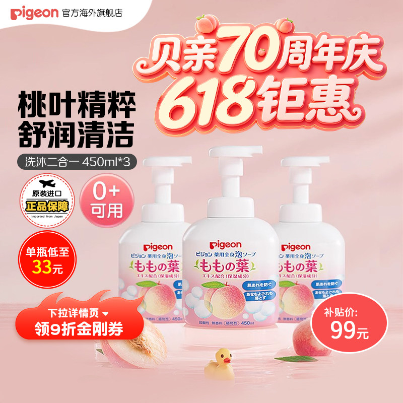 【百亿补贴】贝亲儿童沐浴露桃叶精华婴幼儿洗浴二合一3瓶装1.35L