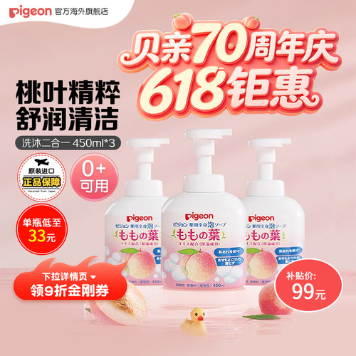贝亲桃叶精华洗浴二合一450ml*3