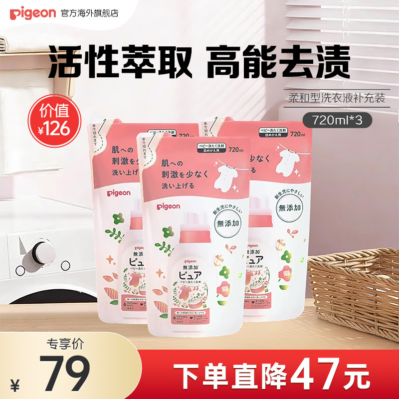 【专享福利】贝亲婴儿柔和型洗衣液宝宝专用便捷补充袋装720ml*3